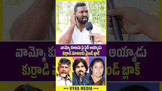 కుర్రాడి మాటలకు మైండ్ బ్లాక్ పక్కా 😳🔥| Young Man Fires On Kutami | Vyra Media