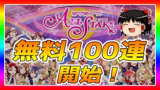 【スクスタ】無料100連ガチャの始まりだ！1stときめき無料ガチャDay1【ゆっくり】