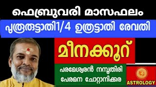 ഫെബ്രുവരി മാസഫലം//പുരൂരൂട്ടാതി1/4 ഉത്രട്ടാതി രേവതി മീനക്കൂറ് //Astrology // ParameswaranNamboothiri