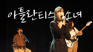 [2024 못갖춘마디 정기공연] 아틀란티스 소녀 - 보아