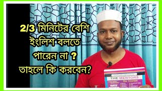 2/3 মিনিটের বেশি ইংরেজি বলতে পারেন না? টেকনিক শিখুন | Sentence making