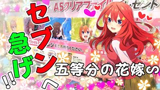 ★ゲリラ神コラボ！セブンへ走れッ★【五等分の花嫁∽×セブンイレブン　アイスを買ってA５クリアファイプレゼント！】