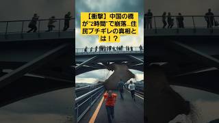 【衝撃】中国の橋が“2時間”で崩落…住民ブチギレの真相とは！？