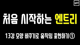 [혼자서도 할 수 있는 엔읽남 SW 교육] 처음 시작하는 엔트리: 13강 모양 바꾸기로 움직임 표현하기①