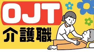 【新人教育・新人指導】介護職のOJT（On-The-Job Training）について紹介します！