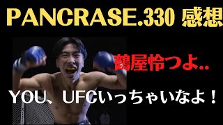 【PANCRASE. 330 感想】鶴屋怜が圧巻のフライ級王座戴冠、現実を突きつけられたKARENと高木凌、田嶋椋も激闘でバンタム級暫定王座戴冠