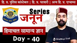 Himachal GK - Day 40 | Janoon Series - For HP Police Constable, HP Patwari \u0026 All State Exams