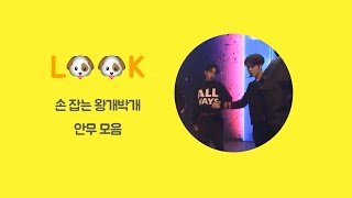 [GOT7 - LOOK] 잭슨 진영 손 잡는 안무 모음 CUT