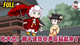 💕古装动画 | 完整版【吃大瓜！瘫子读我心声后站起来了】带着吃瓜系统穿成恶毒女配，还是被侯府小妾偷换的真千金，每天的日子就是咸鱼躺吃瓜！#蔓蔓动画