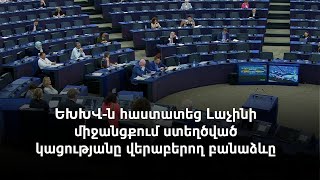 ԵԽԽՎ-ը կոչ է անում «ապահովել Լաչինի միջանցքով ազատ և անվտանգ տեղաշարժը»