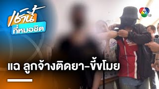 โอละพ่อ ! ลูกจ้างสาวถูกแฉกลับ หลังร้องนายจ้างโหดทารุณ สาดน้ำร้อน-เผาอวัยวะเพศ | เช้านี้ที่หมอชิต