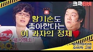 [크큭티비] 황현희PD의소비자고발 : 467회 도박을 조장하는 과자가 있다고 합니다.