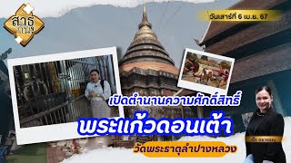 เปิดตำนานความศักดิ์สิทธิ์ พระแก้วดอนเต้า วัดพระธาตุลำปางหลวง | สาธุกัน  (6 เม.ย.67)