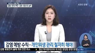 [감염 예방 수칙...개인위생 관리 철저히 해야]