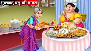 भुक्कड़ बहु की दावत | Bhukkad Bahu Ki Dawat | Hindi Kahani | Bedtime Stories | Moral Stories | Kahani