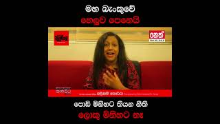 මහ බැංකුවේත් රෙද්ද ගැලවෙයි (Video)