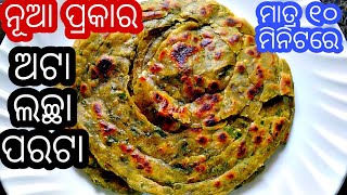 ମାତ୍ର ୧୦ ମନିଟରେ ପ୍ରସ୍ତୁତ କରନ୍ତୁ  Health ଓ Tasty ଅଟା ପାଳଙ୍ଗ ଲଛ୍ଛା ପରଟା | Atta Lachha Paratha