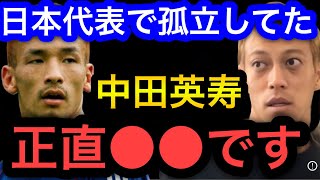 【本田圭佑】日本代表で孤立してた中田英寿は正直●●です。