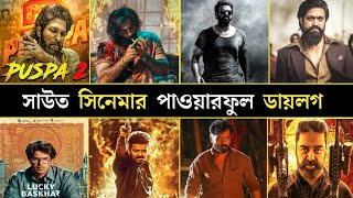 সাউত সিনেমার পাওয়ারফুল ডাইলক। South Cinema's Powerful dialogues। Lucky Baskhar। puspa 2। KGF.