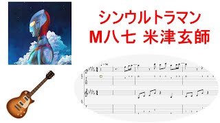 【ギター　アレンジ　TAB（楽譜）】シンウルトラマン・M八七 米津玄師/（Kenshi Yonezu-M87）