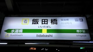 JB16【毎週更新されてる】JR中央・総武線 飯田橋駅のATOS自動放送が黄色い点字ブロック〜になりました