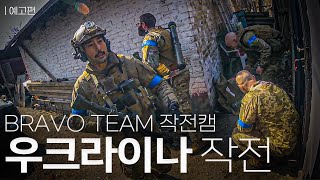 Deployment to Ukraine｜BRAVO TEAM Trailer (ENG)