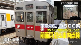 【東急電鉄】(前面展望)東急8500系回送から各駅停車へ～８６１９Ｆ長津田駅から中央林間駅手前＋車内点検～