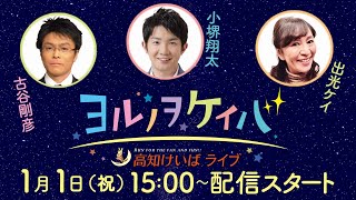 ヨルノヲケイバ～高知けいばライブ～【1／1（元日）初夢特別】《古谷剛彦》《小堺翔太》《出光ケイ》