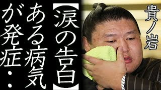 貴ノ岩 賠償金請求前に”ある病気”が発症！貴乃花親方引退後 渦中の日馬富士…相撲協会の八角理事長も涙が止まらない