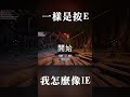 一樣是按e 我怎麼像ie_ shorts ittakestwo 雙人成行 tk