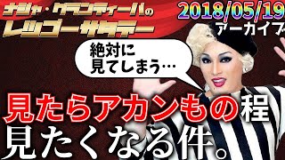 ※OPのみ 2018.05.19 ナジャ・グランディーバのレツゴーサタデー ※アーカイブ