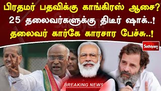 பிரதமர் பதவிக்கு காங்கிரஸ் ஆசை 25 தலைவர்களுக்கு திடீர் ஷாக் தலைவர் கார்கே காரசார பேச்சு | Sathiyamtv