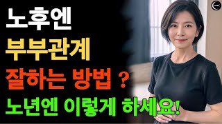 노후의 부부관계 어떻게 하나? 노년엔 이렇게 하세요!!