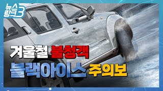 겨울 불청객 블랙아이스 주의보