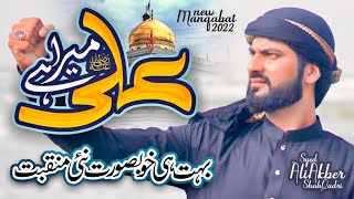 New Manqbat 2022 || Ali Mera Hai || Syed Ali Akber Qadri || Official Video