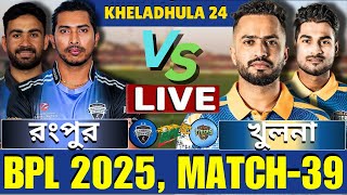 🔴BPL 2025 Live | রংপুর রাইডার্স বনাম খুলনা টাইগার্স, ৩৯তম ম্যাচ লাইভ | Rangpur vs Khulna Live-2