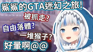 【HololiveEN Gawr Gura中文翻譯】鯊鯊的GTA迷幻之旅！被抓走？自由落體？一堆猴子？