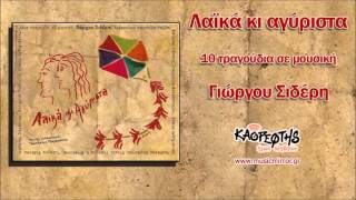 Χάθηκε η μπάλα - Ιορδάνης Σαράντος. (Β’ φωνή Αφεντούλα Ραζέλη)(HQ Official Audio Video)