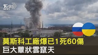 莫斯科工廠爆已1死60傷 巨大蕈狀雲竄天｜TVBS新聞 @internationalNewsplus