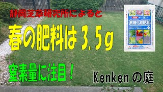 【芝Vol30】芝生を再生したい。春の施肥3回目。春は3.5g／㎡必要みたいです。雑草だらけで10年間メンテナンスしなかった芝生の再生物語。