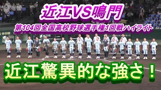 近江VS鳴門 第104回全国高校野球選手権大会1回戦ハイライト　今大会の行方を左右する有力校決戦！