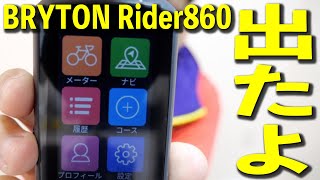 【自転車グッズ】秀逸GPS搭載！話題のBRYTON Rider860、サイクルコンピューターの全てがこちらに[ブライトンRider860]【358TV】