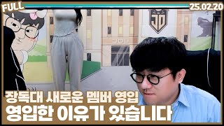 장독대 새로운 멤버를 공개합니다 [25.02.20 #1]