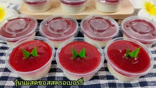 วิธีทำวุ้นนมสดซอสสตรอเบอร์รี่🍓/Fresh Milk Jelly With Strawberry Sauce/Sek Food \u0026 DIY