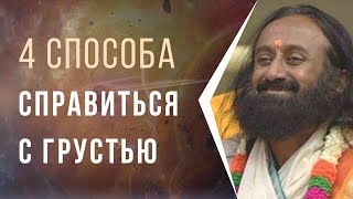 4 способа справиться с грустью