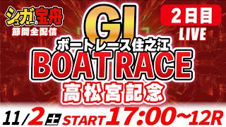 ＧⅠ住之江 ２日目 高松宮記念「シュガーの宝舟ボートレースLIVE」