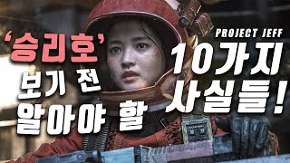 승리호 보기 전 알면 좋은 10가지 재미난 사실들 총정리! (웹툰 스포)