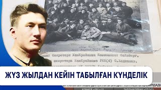 Жүз жылдан кейін табылған күнделік