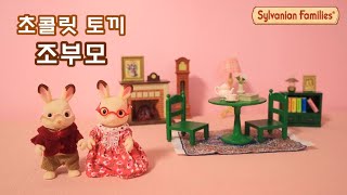 [Eng] Calico Critters Chocolate Rabbit Grandparents / Vintage Toy Review