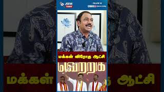 மக்கள் விரோத ஆட்சி | Jeeva Today